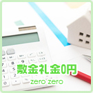 敷金礼金0特集