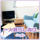 一人暮らし向け特集